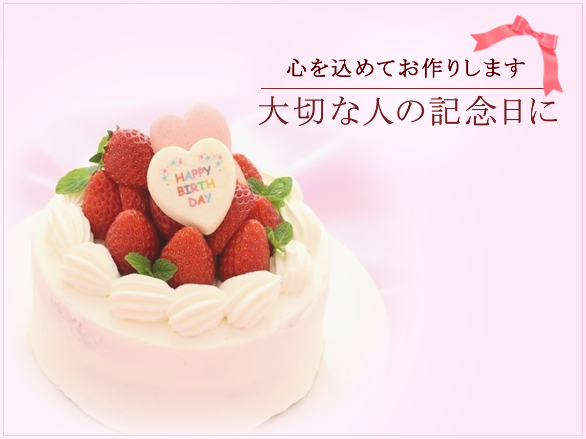 誕生月・記念月ケーキ